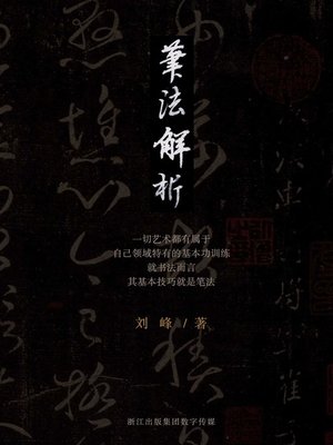 cover image of 笔法解析
